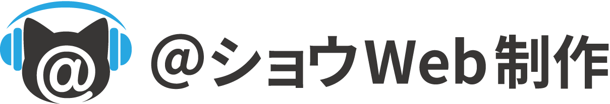 ＠ショウWeb制作